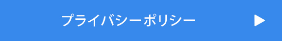 プライバシーポリシー