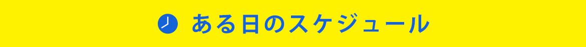 ある日のスケジュール