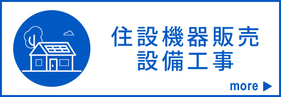 住設機器販売・設備工事