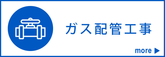 ガス配管工事